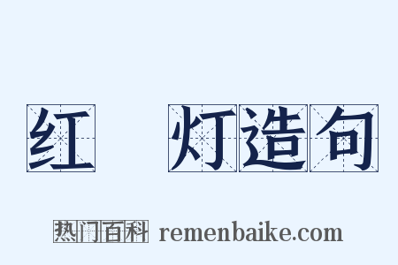 红緑灯造句是什么意思的图片
